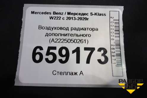 Воздуховод радиатора дополнительного (A2225050261) для Mercedes Benz S-Klass W222 с 2013-2020г