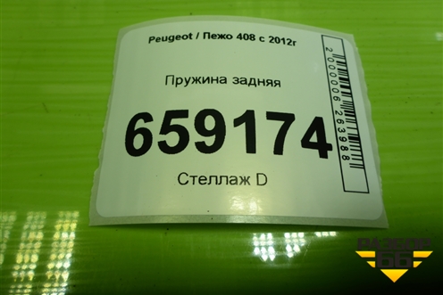 Пружина задняя для Peugeot 408 с 2012г