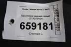 Брызговик задний левый (57A075101) для Skoda Karoq с 2017г