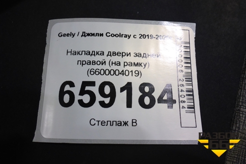 Накладка двери задней правой (на рамку) (6600004019) для Geely Coolray с 2019-2025г
