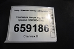 Накладка двери задней правой (6600004258) для Geely Coolray с 2019-2025г
