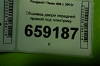 Обшивка двери передней правой под электрику (96761561ZD) для Peugeot 408 с 2012г