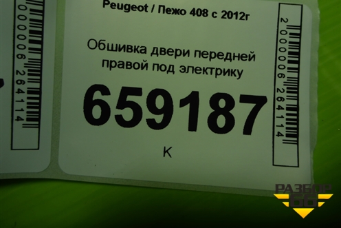 Обшивка двери передней правой под электрику (96761561ZD) для Peugeot 408 с 2012г