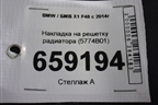 Накладка на решетку радиатора (5774B01) для BMW X1 F48 с 2014г (Х1 Ф48)