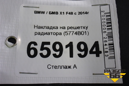 Накладка на решетку радиатора (5774B01) для BMW X1 F48 с 2014г (Х1 Ф48)