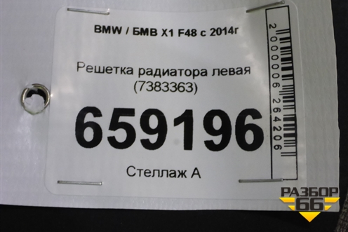 Решетка радиатора левая (7383363) для BMW X1 F48 с 2014г (Х1 Ф48)