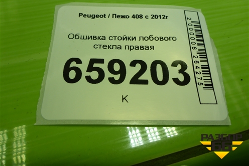 Обшивка стойки лобового стекла правая (9657436877) для Peugeot 408 с 2012г