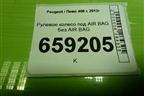 Рулевое колесо под AIR BAG без AIR BAG (96559930ZD) для Peugeot 408 с 2012г