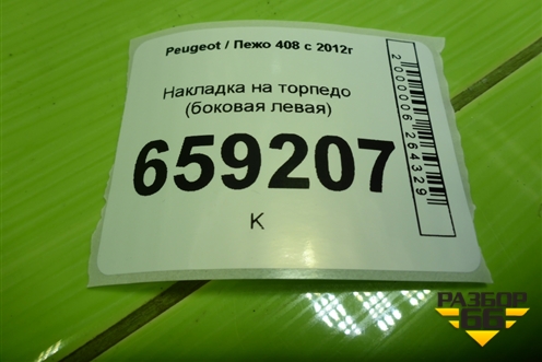 Накладка на торпедо (боковая левая) (9655989577) для Peugeot 408 с 2012г