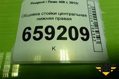 Обшивка стойки центральная нижняя правая (9675973677) для Peugeot 408 с 2012г