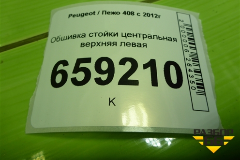 Обшивка стойки центральная верхняя левая (9677273577) для Peugeot 408 с 2012г