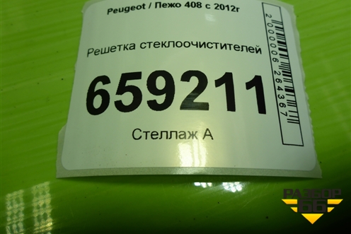 Решетка стеклоочистителей (9670445477) для Peugeot 408 с 2012г