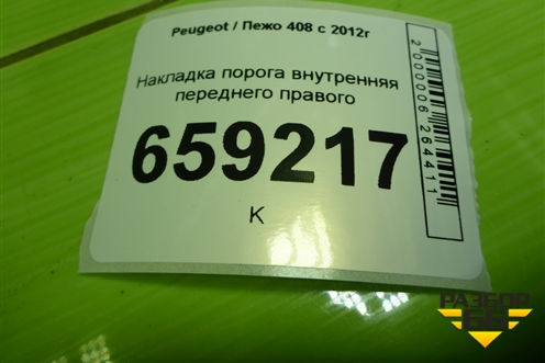 Накладка порога внутренняя переднего правого (9656762777) для Peugeot 408 с 2012г