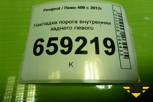 Накладка порога внутренняя заднего левого (9675974177) для Peugeot 408 с 2012г