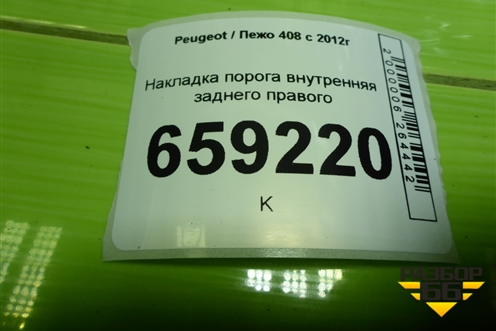 Накладка порога внутренняя заднего правого (9675974077) для Peugeot 408 с 2012г