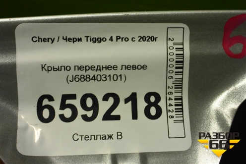 Крыло переднее левое (J688403101) для Chery Tiggo 4 Pro с 2020г