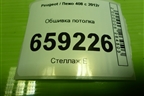 Обшивка потолка (96759677BJ) для Peugeot 408 с 2012г