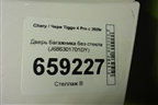 Дверь багажника без стекла (J686301701DY) для Chery Tiggo 4 Pro с 2020г (Тиго 4 Про)