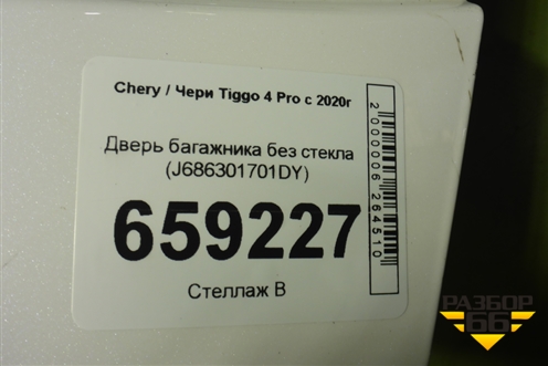 Дверь багажника без стекла (J686301701DY) для Chery Tiggo 4 Pro с 2020г (Тиго 4 Про)