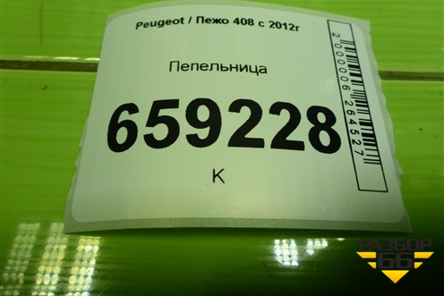 Пепельница (9658691077) для Peugeot 408 с 2012г