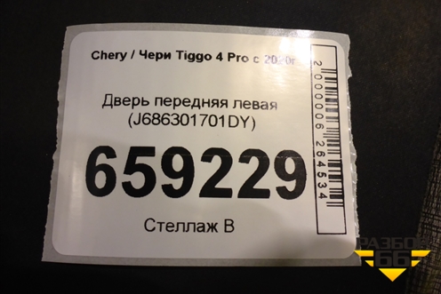 Дверь передняя левая (J686301701DY) для Chery Tiggo 4 Pro с 2020г (Тиго 4 Про)