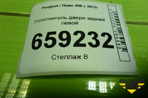 Уплотнитель двери задней левой для Peugeot 408 с 2012г