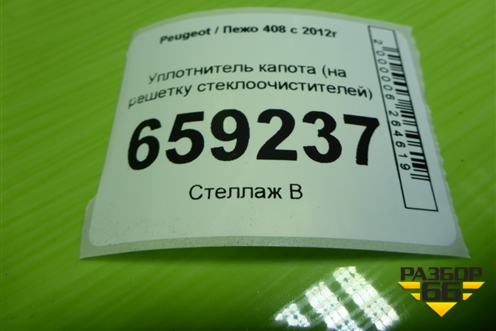 Уплотнитель капота (на решетку стеклоочистителей) для Peugeot 408 с 2012г