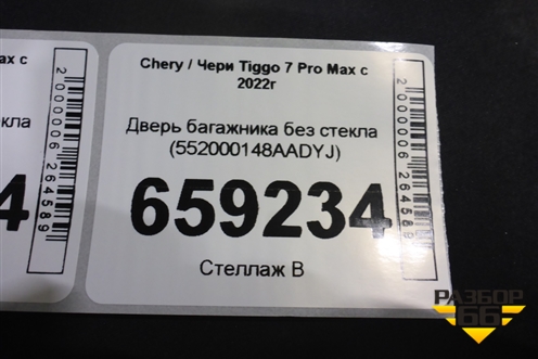 Дверь багажника без стекла (552000148AADYJ) для Chery Tiggo 7 Pro Max с 2022г