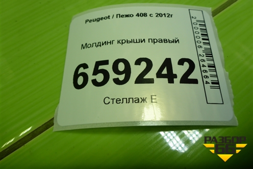 Молдинг крыши правый для Peugeot 408 с 2012г