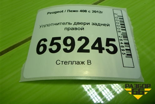 Уплотнитель двери задней правой для Peugeot 408 с 2012г
