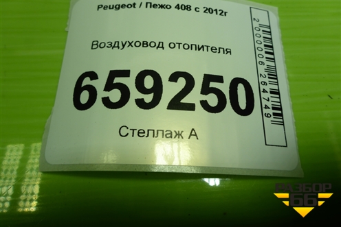 Воздуховод отопителя (9805384980) для Peugeot 408 с 2012г