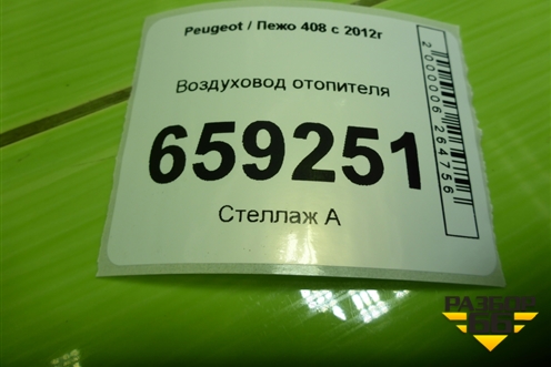 Воздуховод отопителя (9805384880) для Peugeot 408 с 2012г