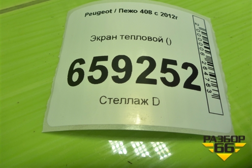 Экран тепловой (TU5JP4 NFU 1.6л) (на выпускной коллектор) (9651212880) для Peugeot 408 с 2012г