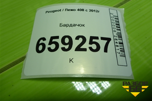 Бардачок (9655994677) для Peugeot 408 с 2012г