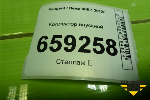Коллектор впускной (TU5JP4 NFU 1.6л) (9657539680) для Peugeot 408 с 2012г
