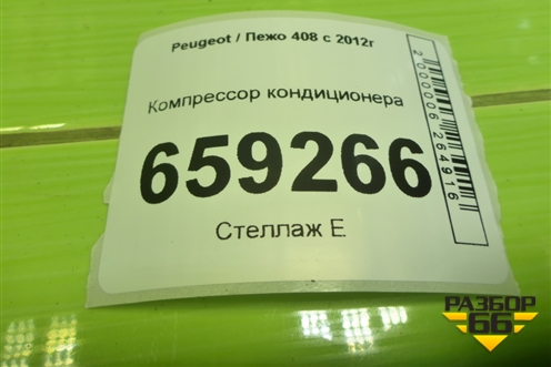 Компрессор кондиционера (TU5JP4 NFU 1.6л) (9678656080) для Peugeot 408 с 2012г