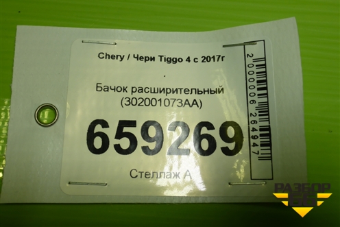 Бачок расширительный (302001073AA) для Chery Tiggo 4 с 2017г