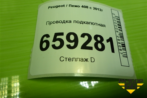Проводка подкапотная (9802496780) для Peugeot 408 с 2012г