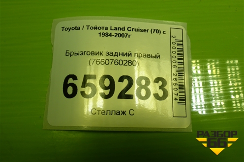 Брызговик задний правый (7660760280) для Toyota Land Cruiser (70) c 1984-2007г