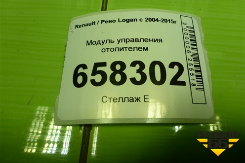 Модуль управления отопителем (с кондиционером после 2009г) для Renault Logan с 2004-2015г