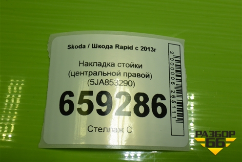 Накладка стойки (центральной правой) (5JA853290) для Skoda Rapid с 2013г