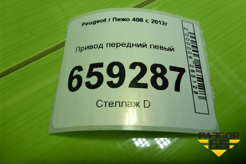 Привод передний левый (шлиц внутр-26 наруж-24) (9684134780) для Peugeot 408 с 2012г