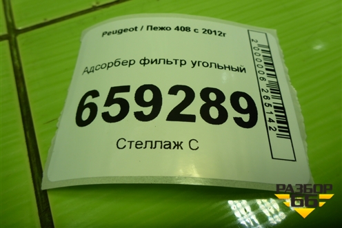 Адсорбер фильтр угольный (9688540880) для Peugeot 408 с 2012г