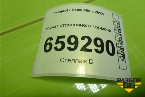 Рычаг стояночного тормоза для Peugeot 408 с 2012г