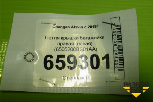 Петля крышки багажника правая (новая) (6505200BS01AA) для Changan Alsvin с 2018г
