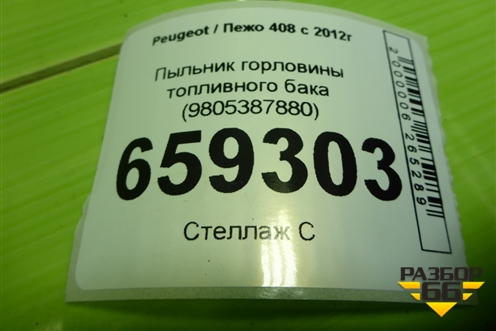 Пыльник горловины топливного бака (9805387880) для Peugeot 408 с 2012г