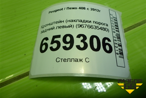 Кронштейн (накладки порога задний левый) (9676635480) для Peugeot 408 с 2012г