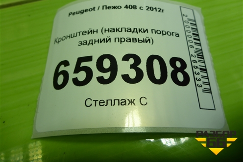 Кронштейн (накладки порога задний правый) (9676635380) для Peugeot 408 с 2012г