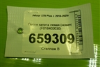 Петля капота левая (новая) (F018402030) для Jetour X70 Plus с 2018-2025г
