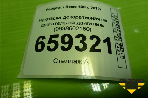 Накладка декоративная на двигатель на двигатель (TU5JP4 NFU 1.6л) (9638602180) для Peugeot 408 с 2012г